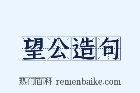 望公造句是什么意思的图片